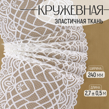 Кружевная эластичная ткань, 240 мм × 2,7