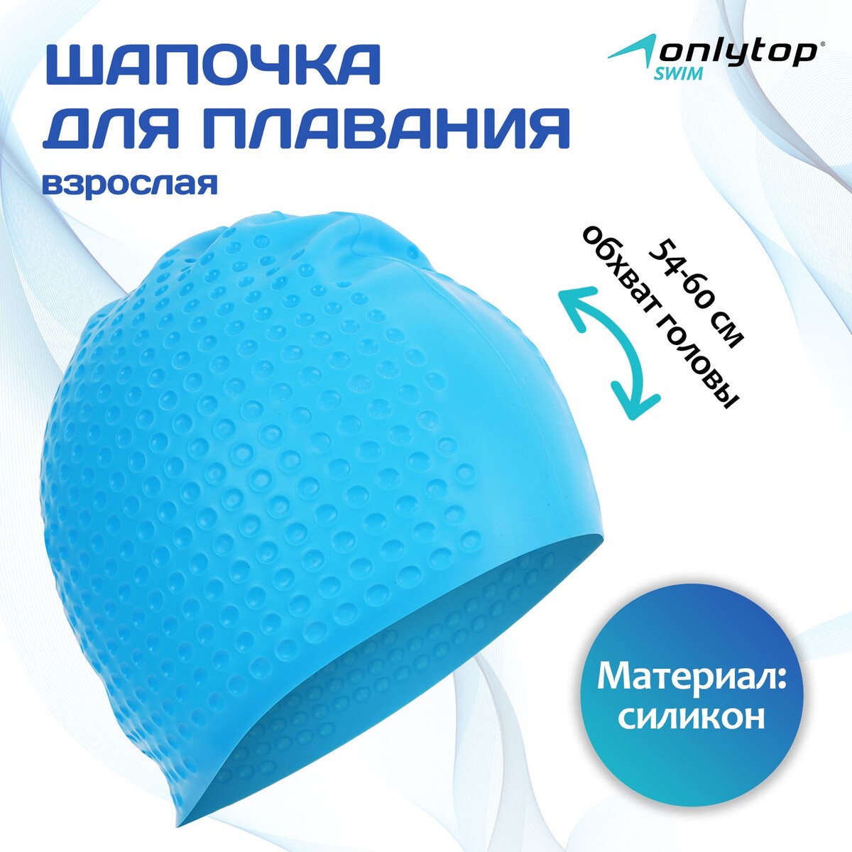 Шапочка для плавания взрослая onlytop, силиконовая, обхват 54-60 см шапочка для плавания sportex текстильная лайкра e36889 1 голубой