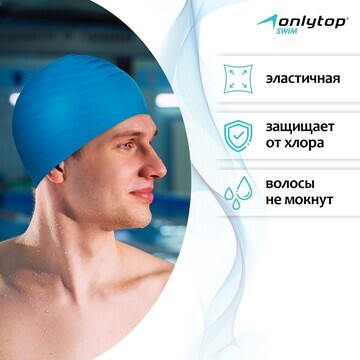 Шапочка для плавания взрослая onlytop, р