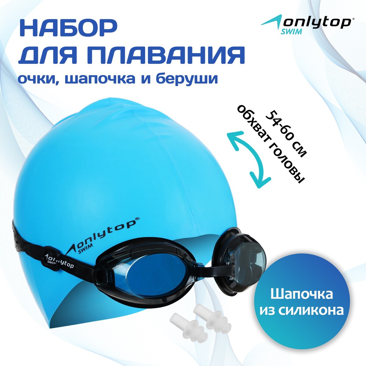 Набор для плавания onlytop: шапочка, очки, беруши набор для плавания взрослый onlytop очки беруши шапочка обхват 54 60 см