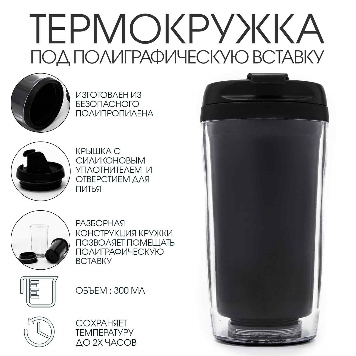 

Термокружка, 300 мл, вставка, сохраняет тепло 2 ч, Черный