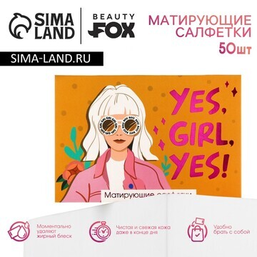 Матирующие салфетки для лица yes, girl, 