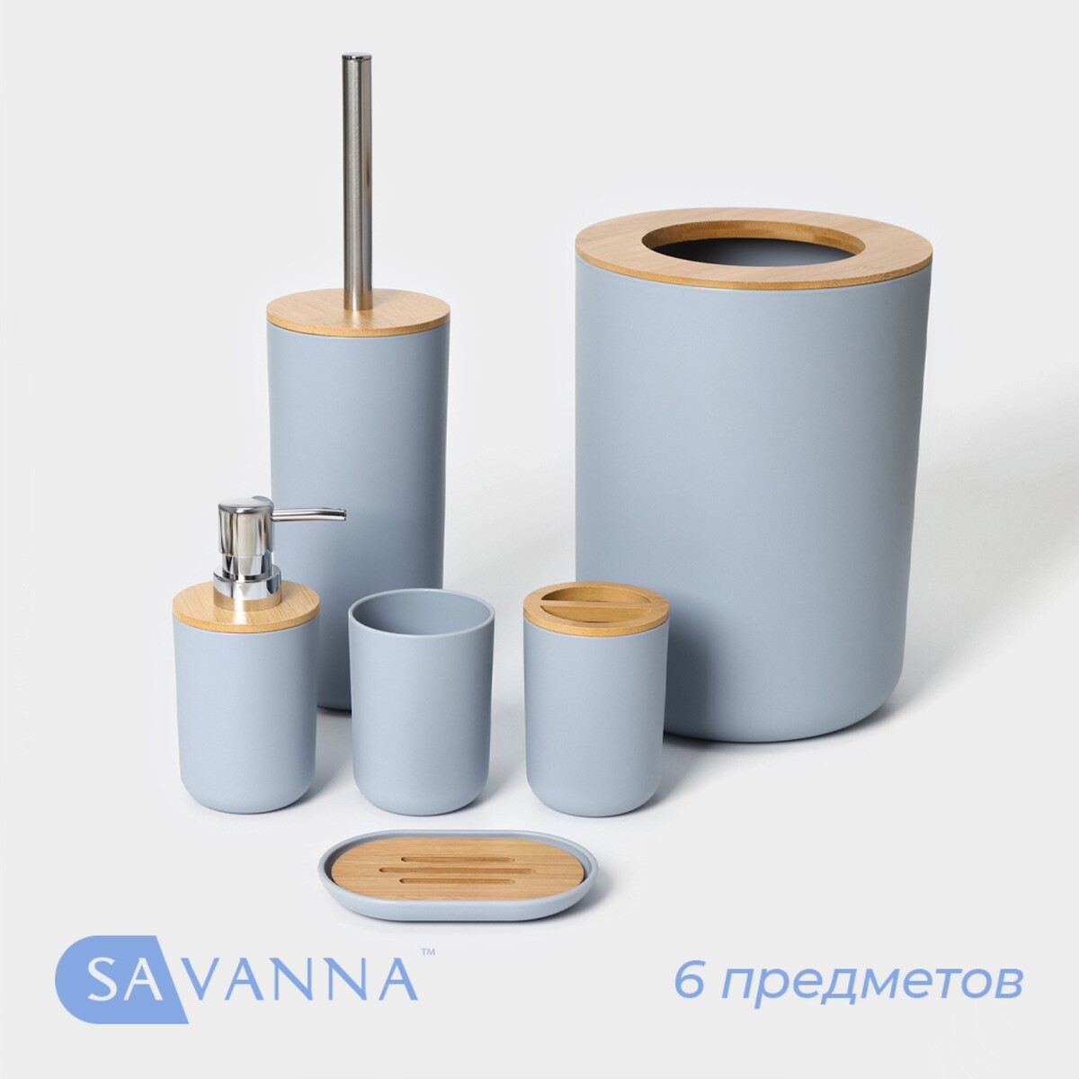 Набор аксессуаров для ванной комнаты savanna набор аксессуаров для ванной комнаты тринити 6 предметов мыльница дозатор для мыла два стакана ёрш ведро серый