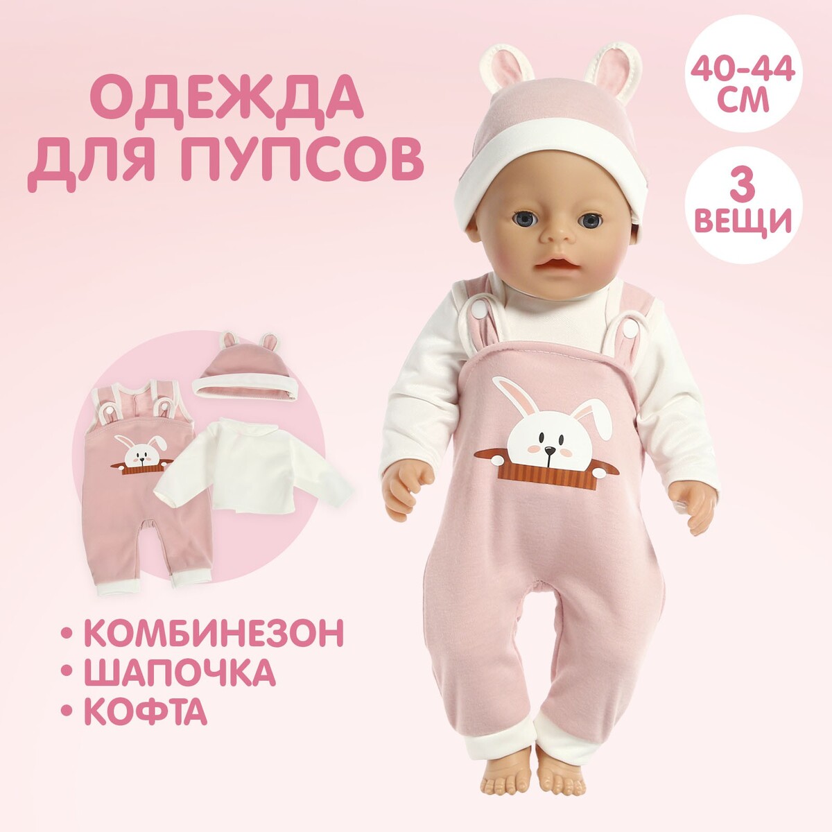 Пижама для кукол 40-44 см, 3 вещи, текстиль, на липучках чувства и вещи