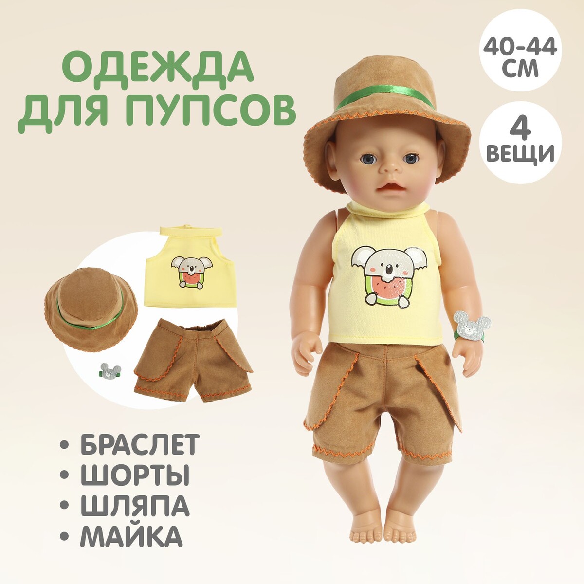 

Одежда для пупса, Желтый;коричневый