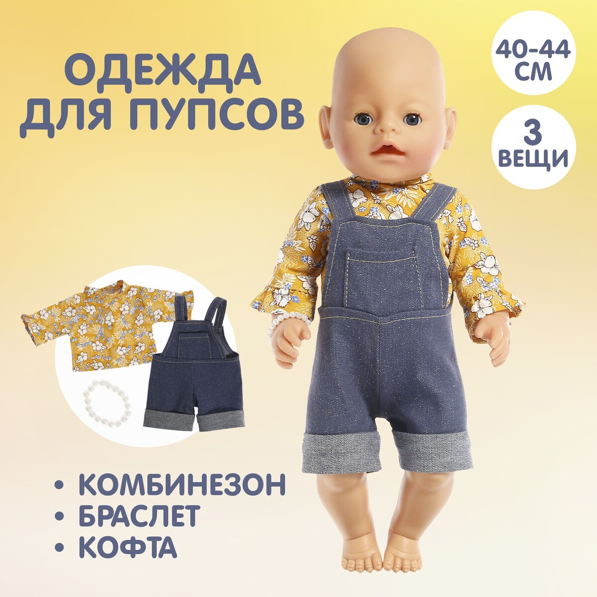

Одежда для пупса, Желтый;синий