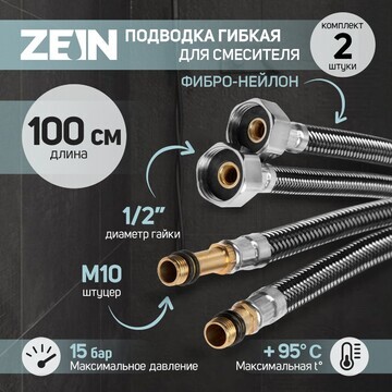 Подводка гибкая для смесителя zein, фибр