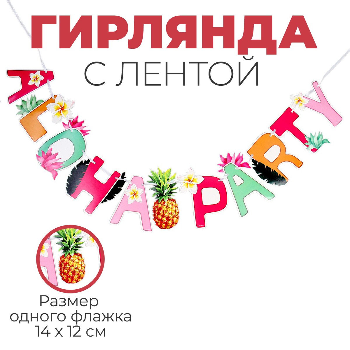 

Гирлянда с лентой aloha party