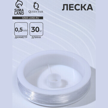 Леска d=0,5 мм, l=30 м, цвет прозрачный