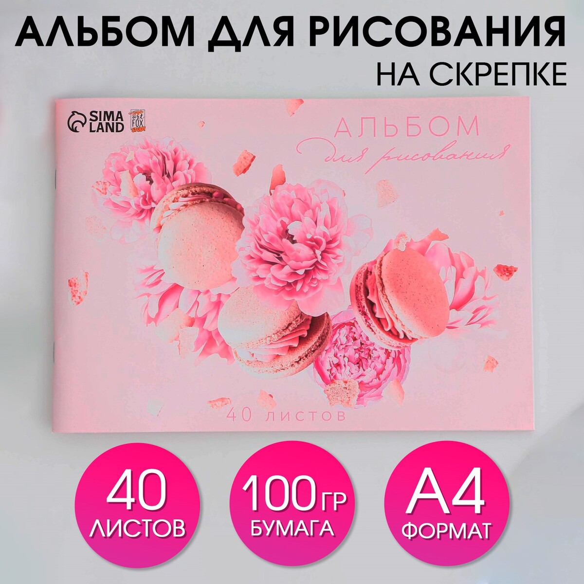 

Альбом для рисования на скрепках а4, 40 листов
