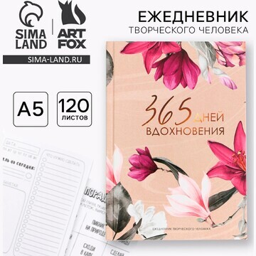 Творческий ежедневник а5, 120 л