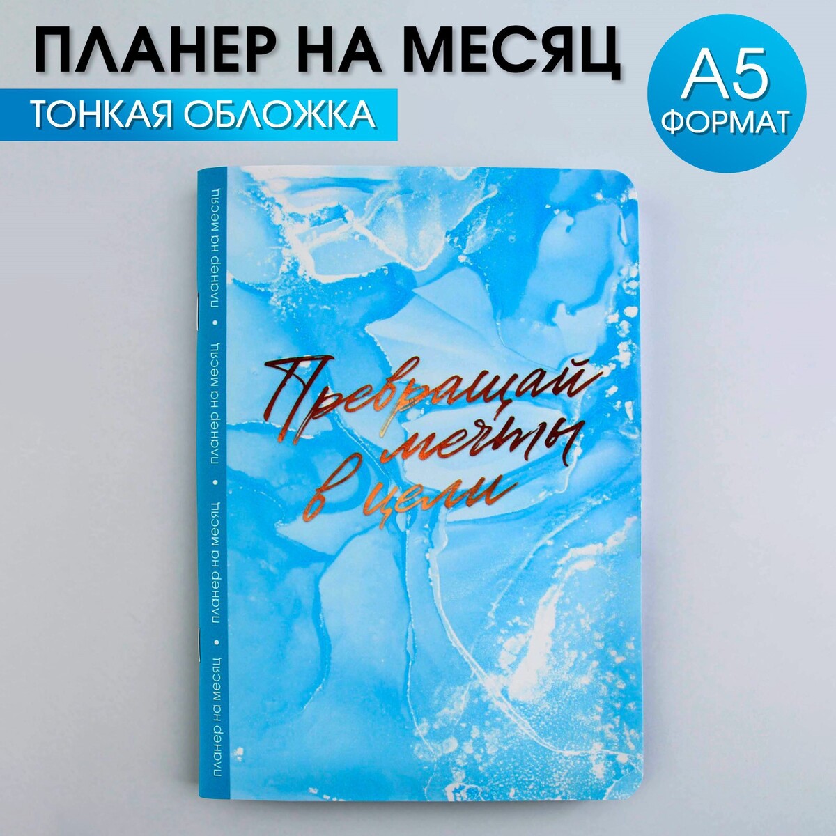 

Планинг на месяц а5