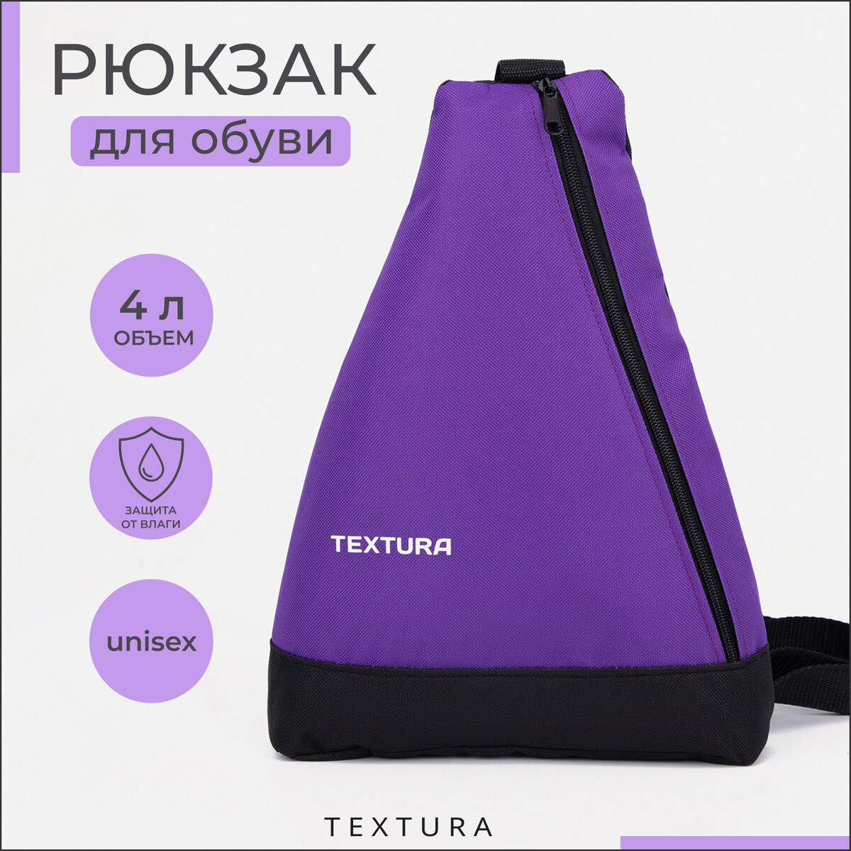 Рюкзак для обуви на молнии, до 35 размера,textura, цвет фиолетовый мешки для мусора с тесьмой 60 л paclan aroma 10 шт фиолетовый