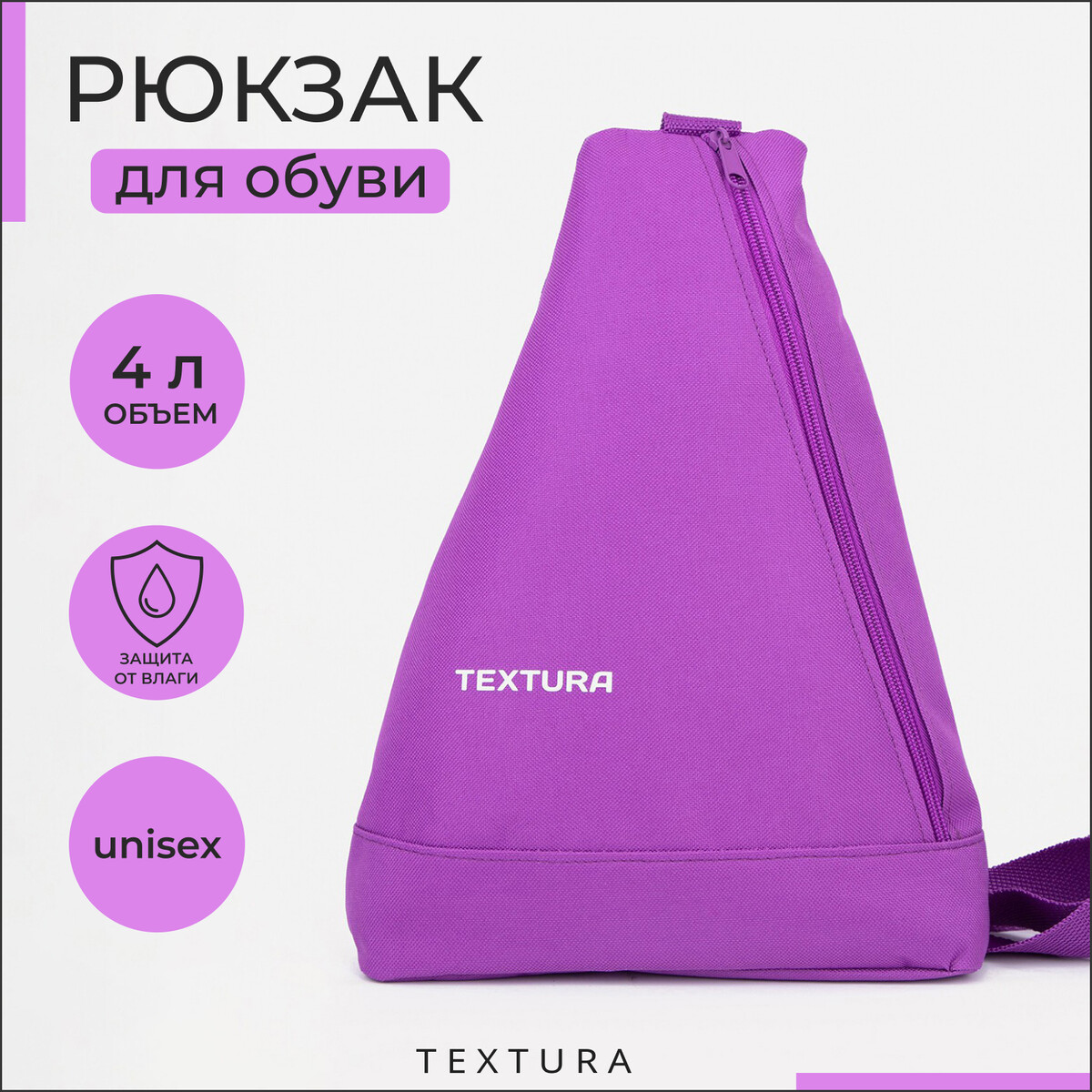 Рюкзак для обуви на молнии, до 35 размера,textura, цвет сиреневый рюкзак для обуви на молнии до 35 размера фиолетовый