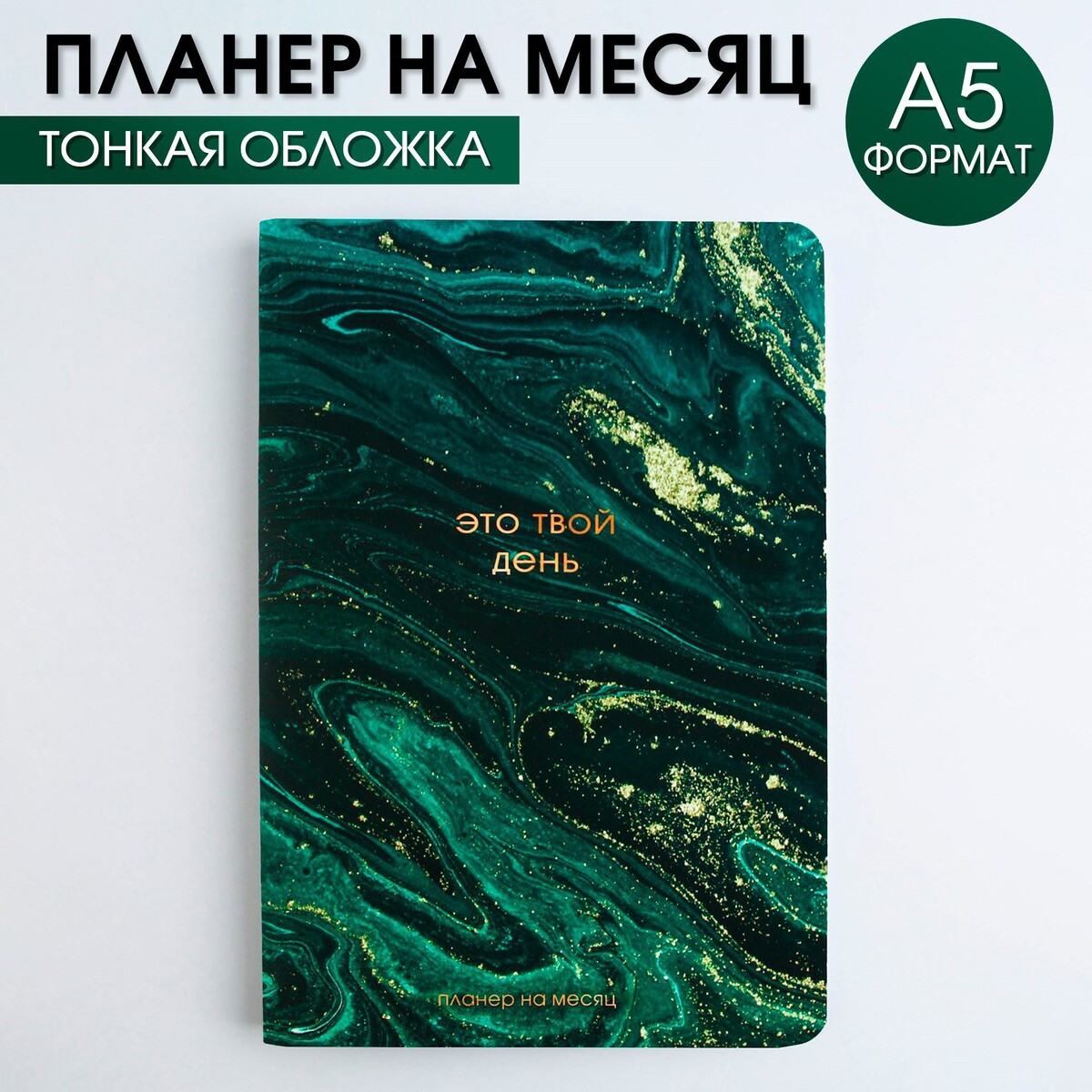 

Планинг на месяц а5