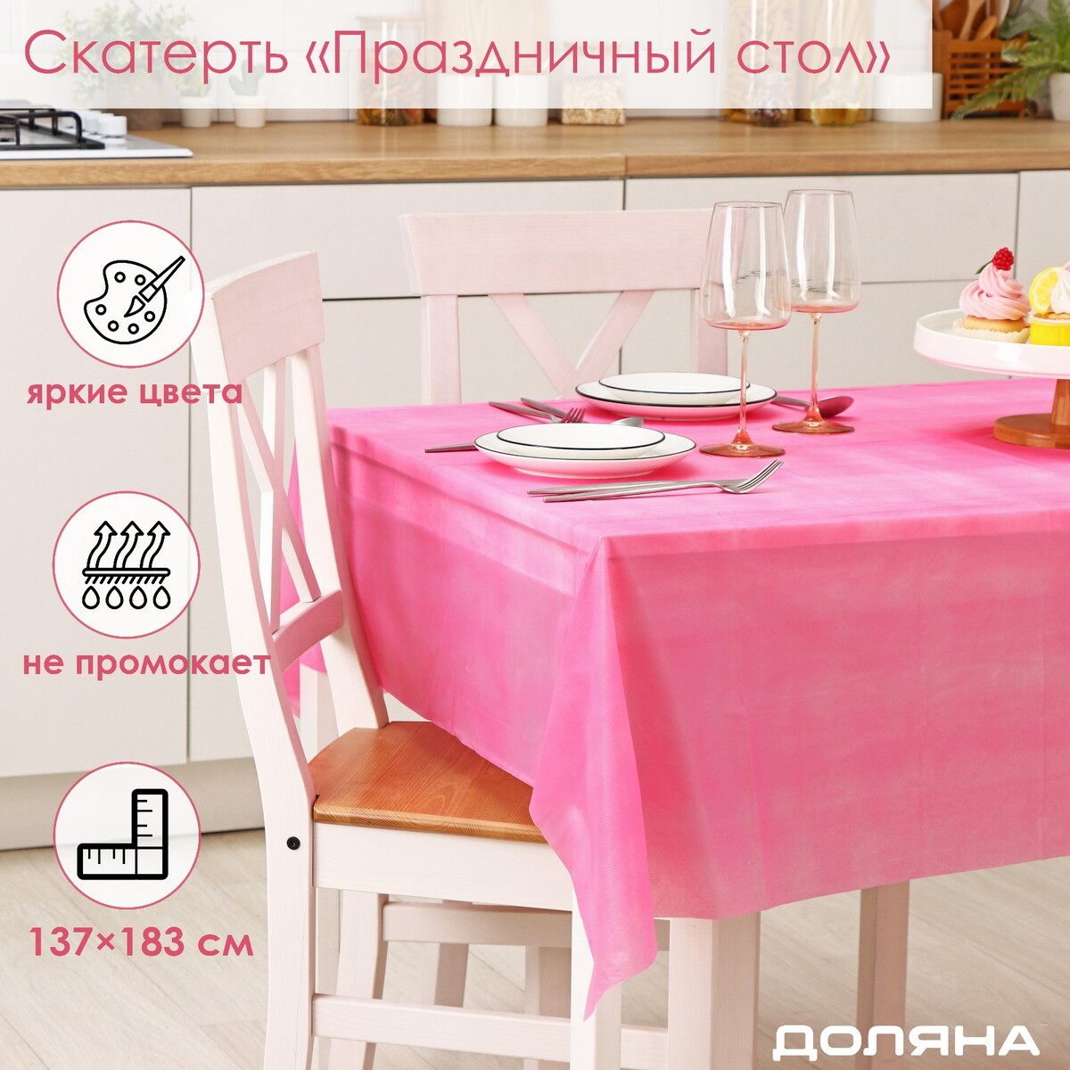 

Скатерть, Розовый