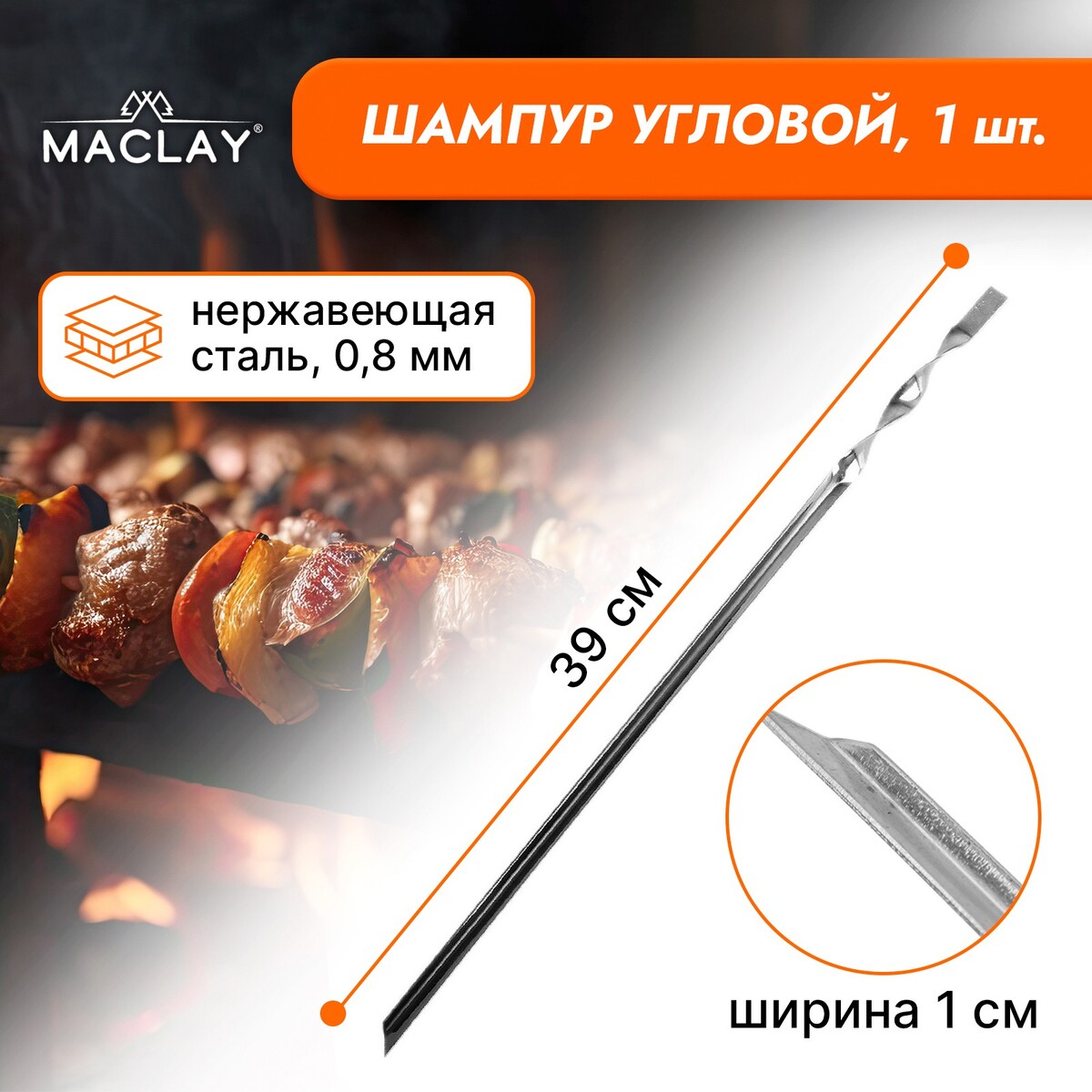 Шампур maclay, угловой, толщина 0.8 мм, 39х1 см шампур maclay угловой толщина 1 мм 60х1 см