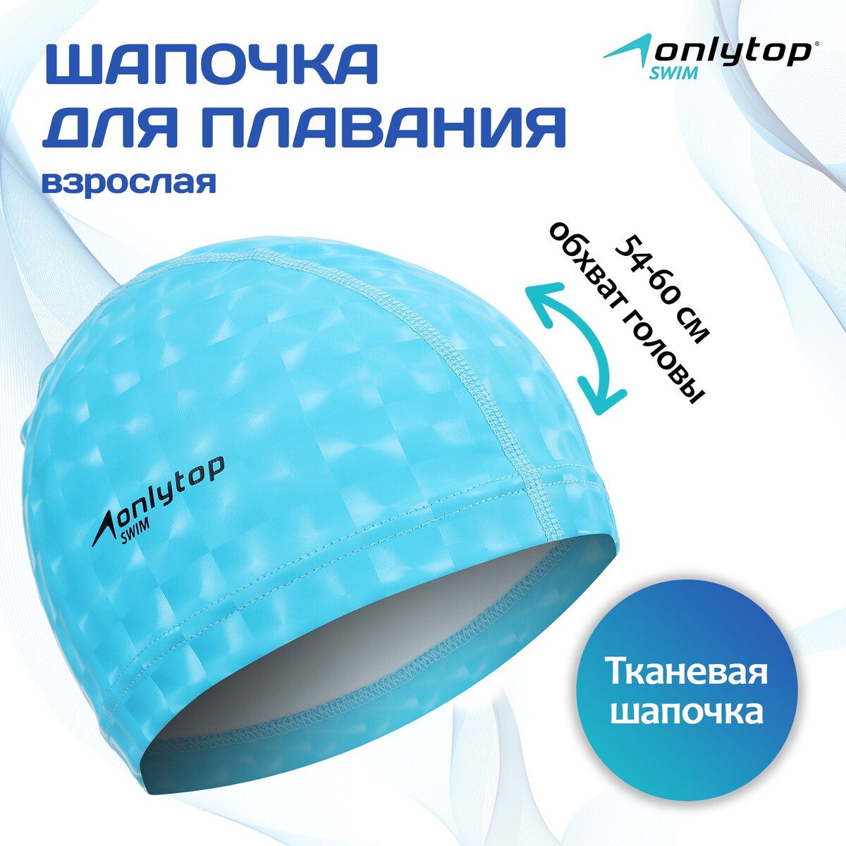 Шапочка для плавания взрослая onlytop, тканевая, обхват 54-60 см шапочка для плавания atemi tc402 тонкий силикон голубой