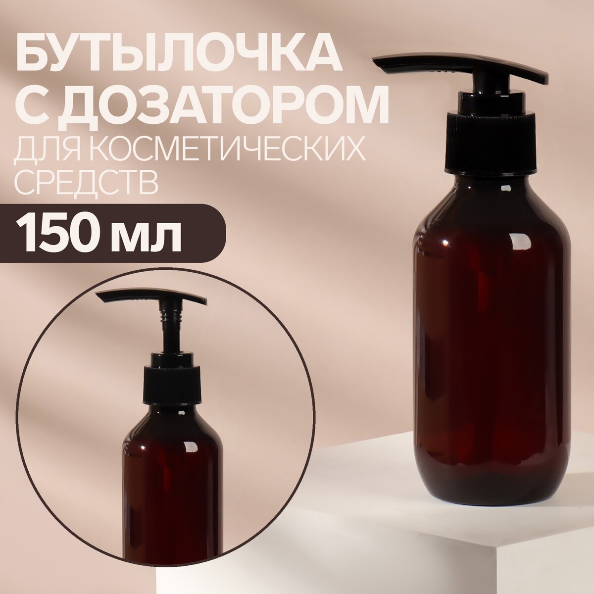 

Бутылочка для хранения, с дозатором, 150 мл, цвет коричневый/черный, Черный;коричневый