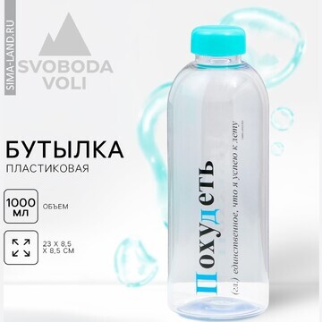 Бутылка SVOBODA VOLI