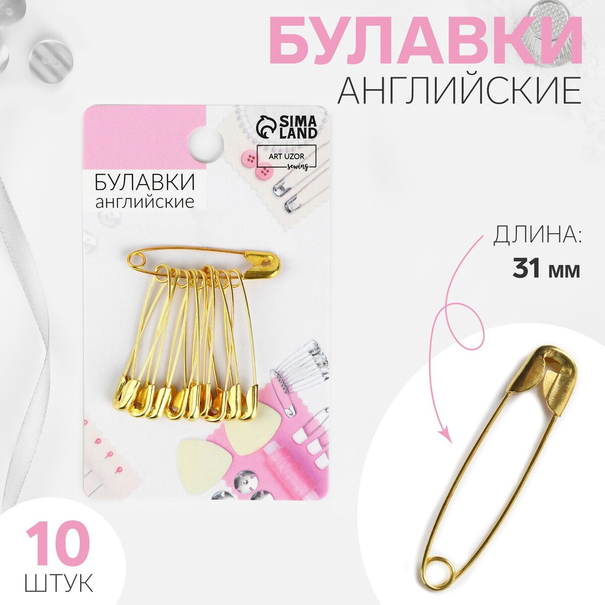

Булавки английские, 31 мм, 10 шт, цвет золотой, Золотистый