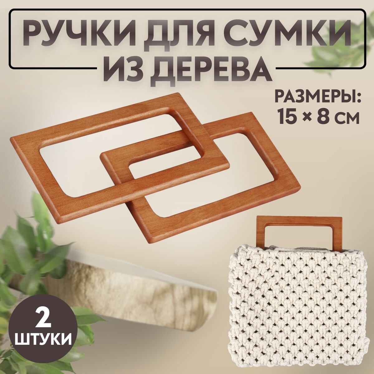 Ручки для сумки деревянные, 15 × 8 см, 2 шт, цвет светло-коричневый ручки для сумки 2 шт бамбук 17 × 13 15 5 × 11 5 см светло коричневый