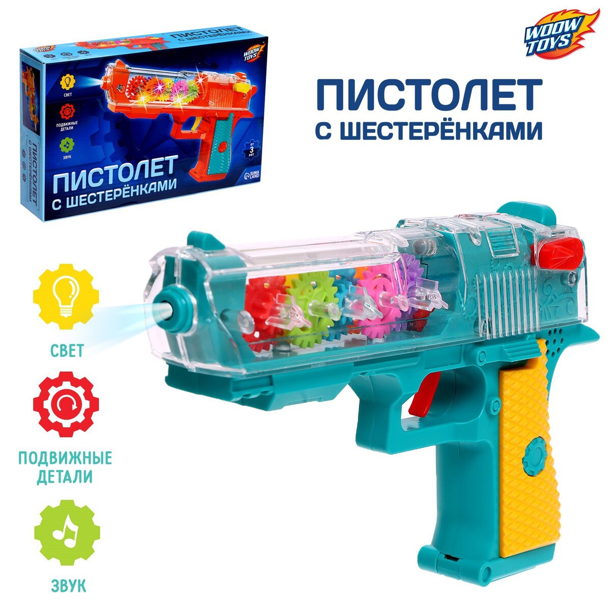 Пистолет с шестеренками, световые и звуковые эффекты, работает от батареек бензопила woow toys зв эффекты работает от батареек