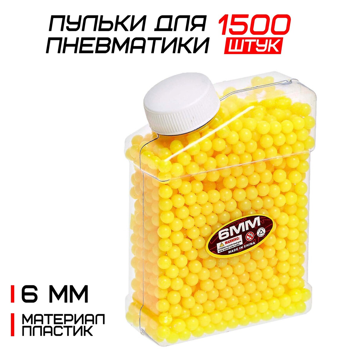 Пульки 6 мм пластиковые, 1500 шт., желтые, в банке