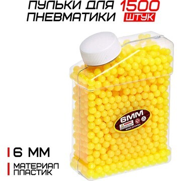 Пульки 6 мм пластиковые, 1500 шт., желты
