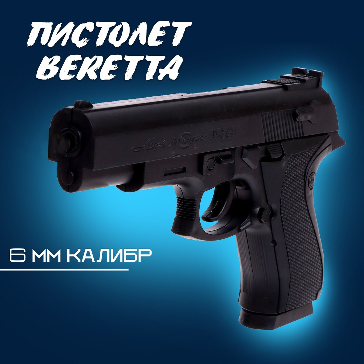 Пистолет beretta, стреляет пульками 6 мм (в комплект не входят) пневматический пистолет с фонариком с пульками 100000165
