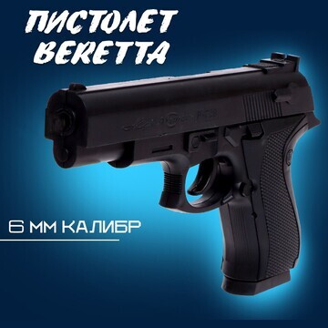 Пистолет beretta, стреляет пульками 6 мм