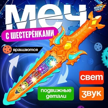 Меч с шестеренками, световые и звуковые 