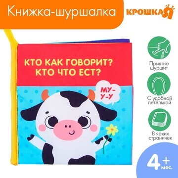 Книжка-шуршалка Крошка Я