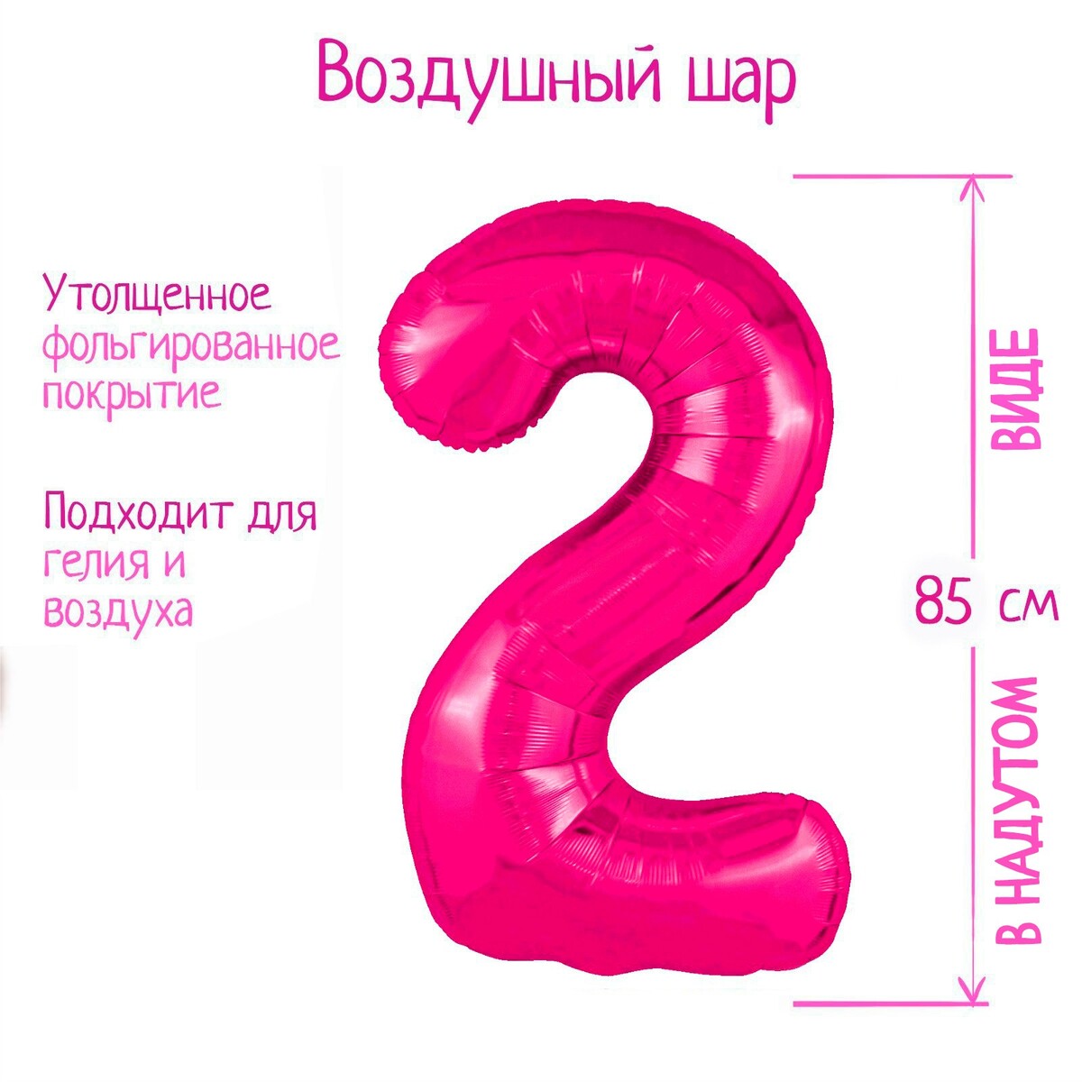 

Шар фольгированный 40'' цифра 2, slim, фуксия, Розовый