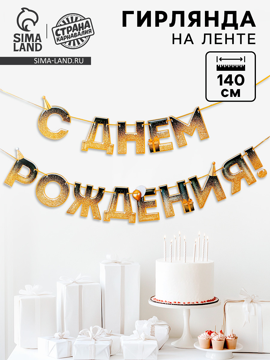 

Гирлянда на ленте, Черный;золотистый