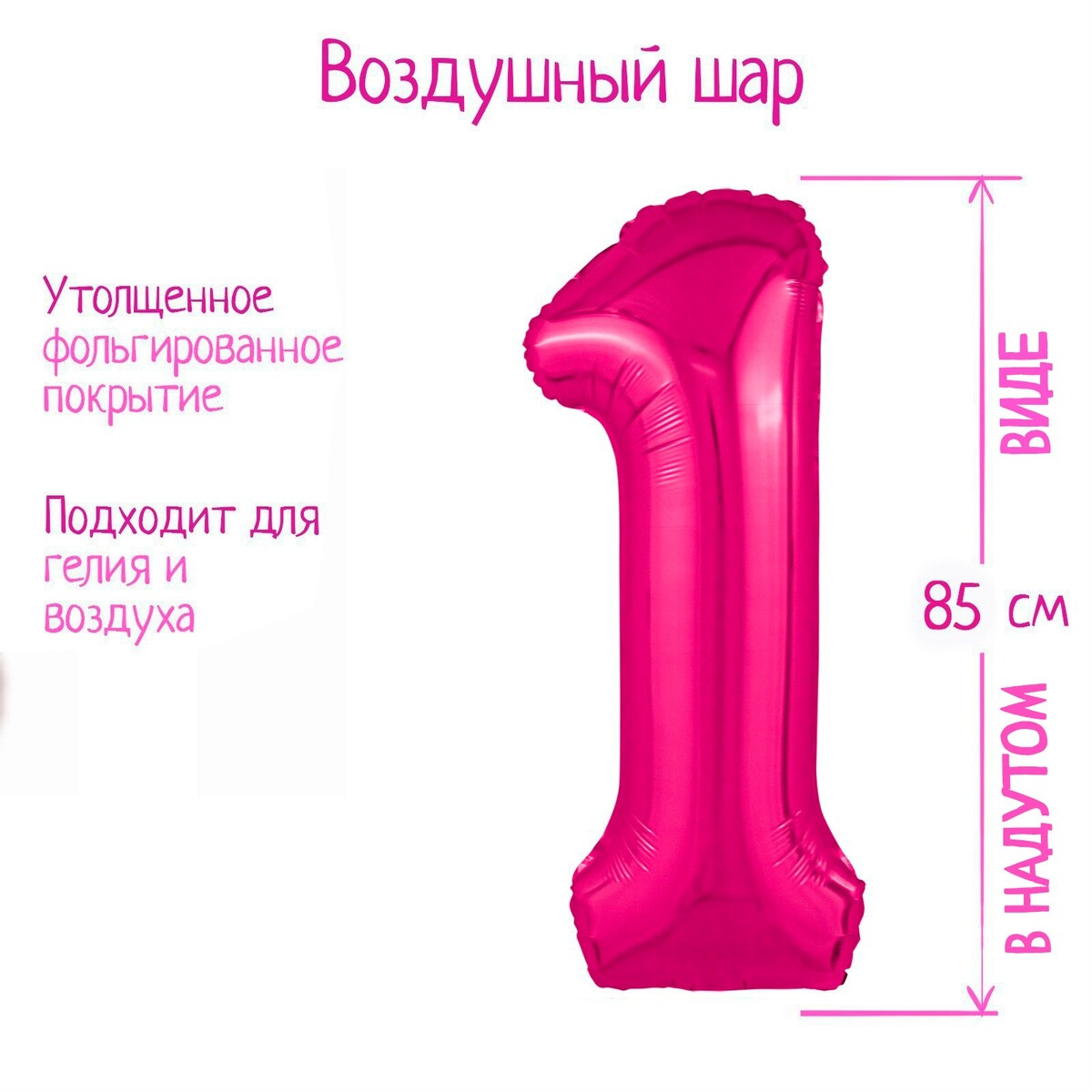 

Шар фольгированный 40'' цифра 1, slim, фуксия, Розовый