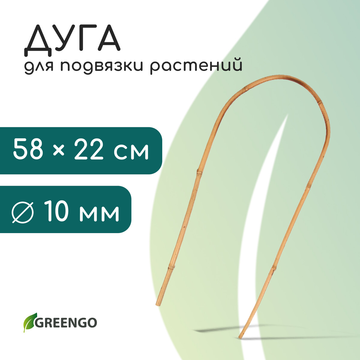 Дуга для подвязки растений, h=60 см, бамбук, greengo Greengo