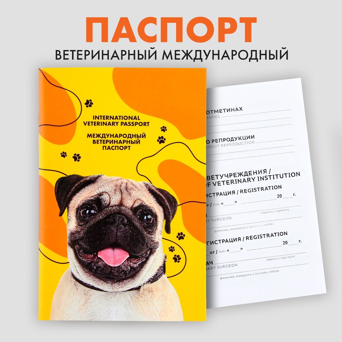 Ветеринарный паспорт международный Пушистое счастье