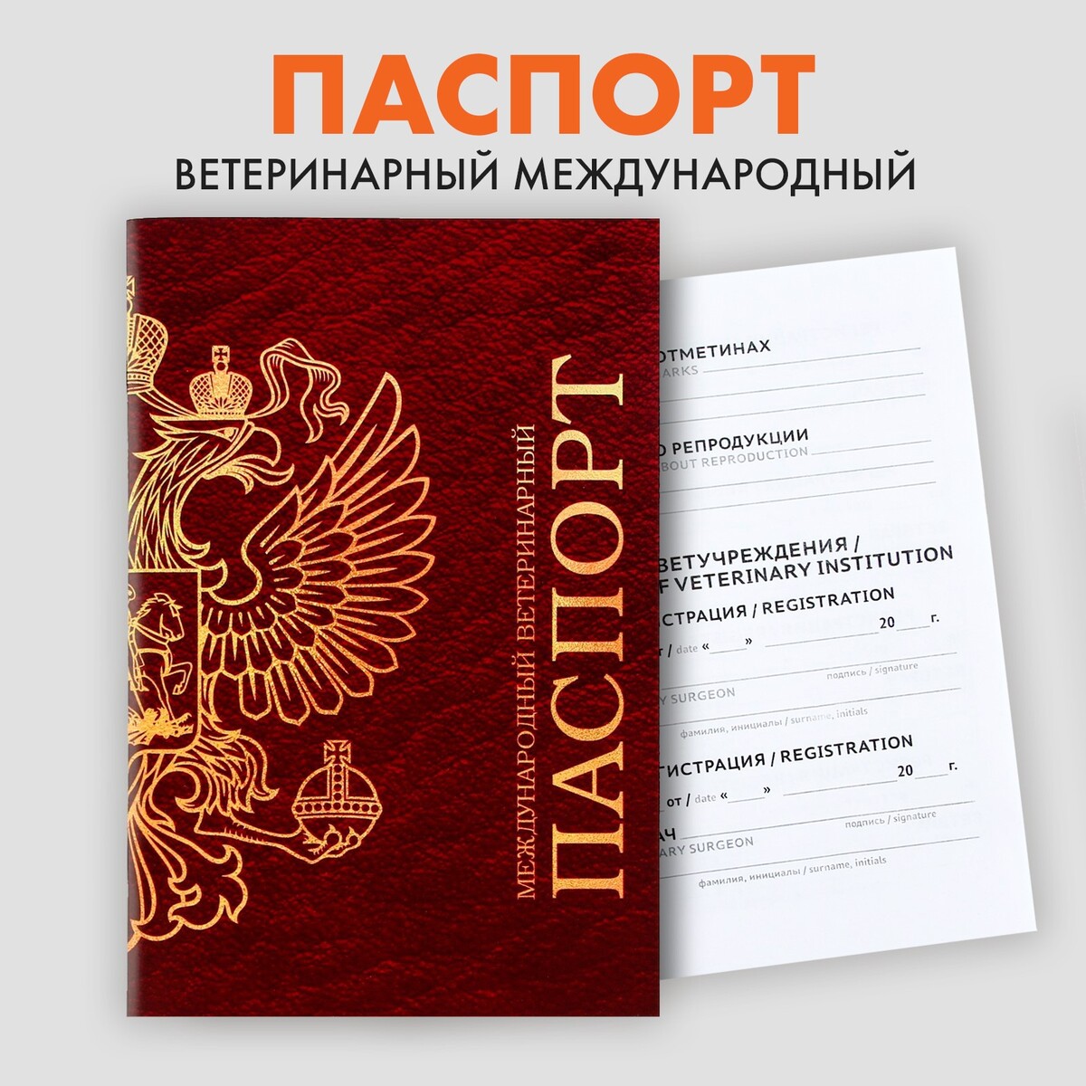 Ветеринарный паспорт международный универсальный ветеринарный паспорт международный универсальный с гербом