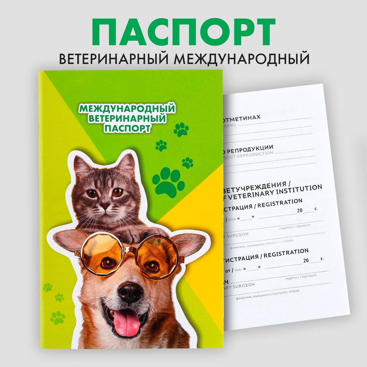 Ветеринарный паспорт международный универсальный ветеринарный паспорт международный универсальный z 36 страниц