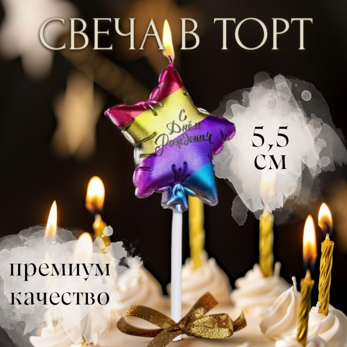 

Свеча в торт, Разноцветный