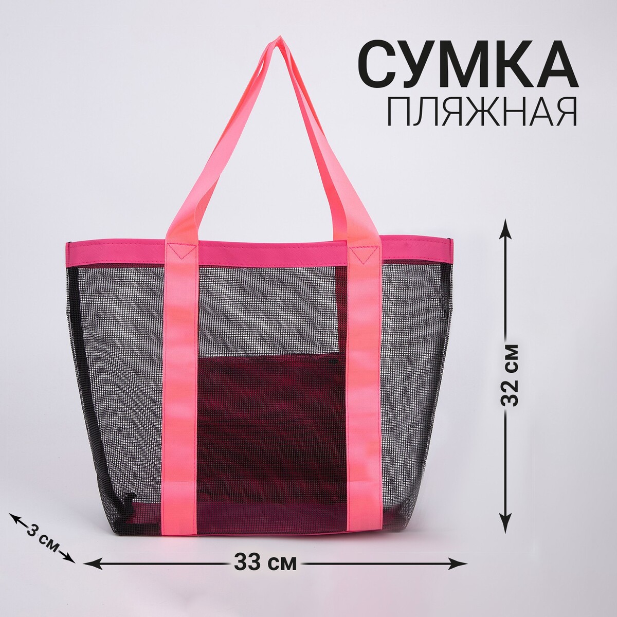 Сумка - шопер пляжная , 33х32х11 см, с сеткой, цвет розовый
