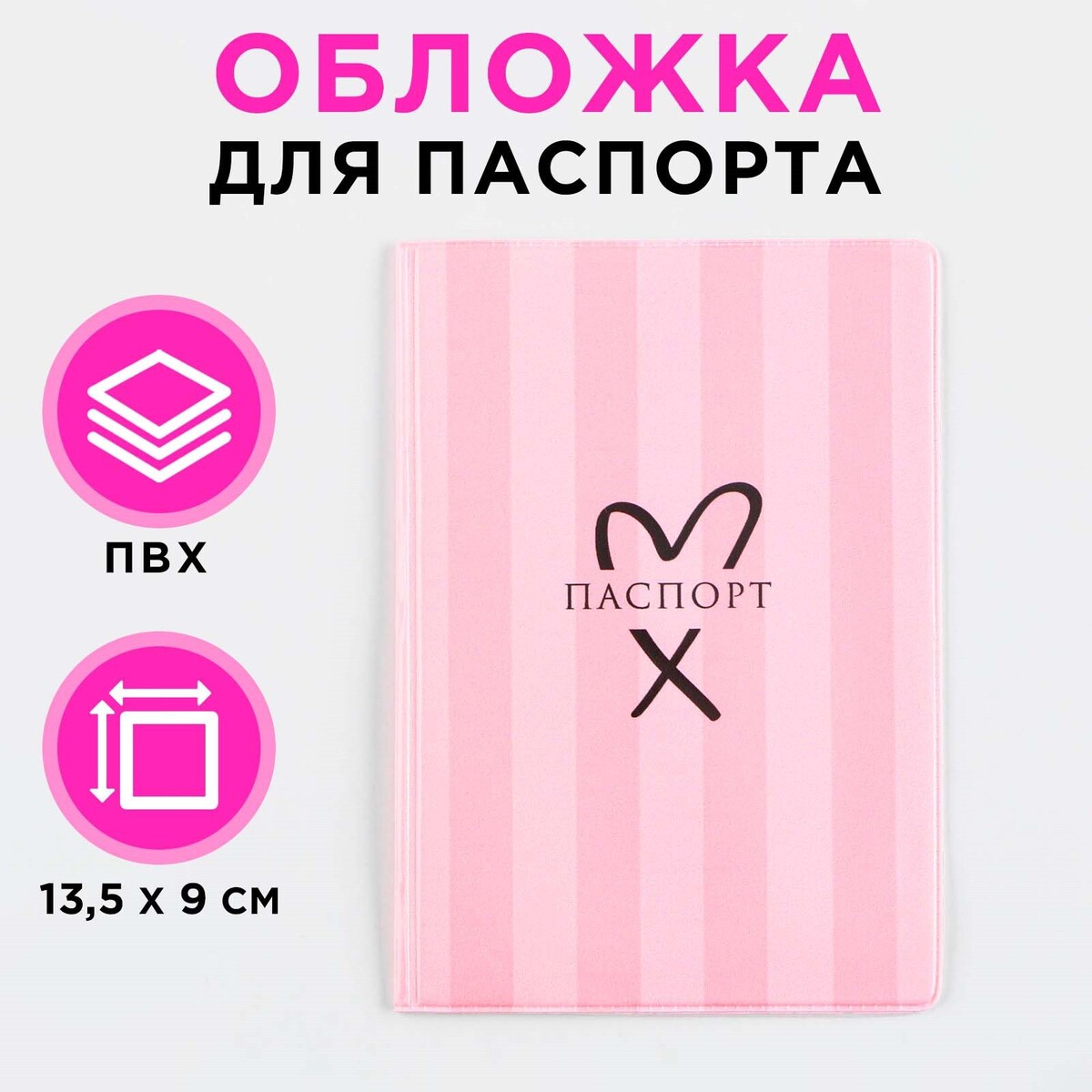 Обложка для паспорта, розовая полоска, пвх, полноцветная печать v plans женский планировщик новая я розовая нежность