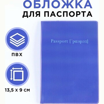Обложка для паспорта, пвх, цвет синий