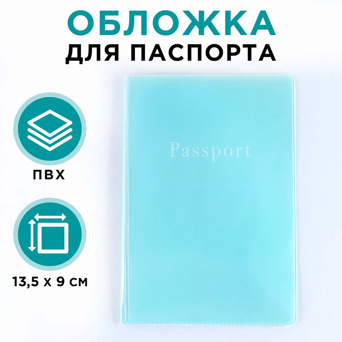 Обложка для паспорта, пвх, цвет нежно-бирюзовый No brand