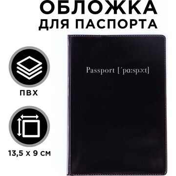 Обложка для паспорта, пвх, цвет черный