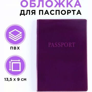 Обложка для паспорта, пвх, цвет фиолетов