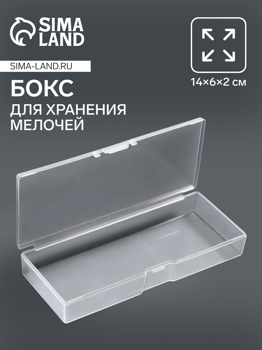 

Бокс для хранения мелочей, 14×6×2 см, прозрачный, Белый