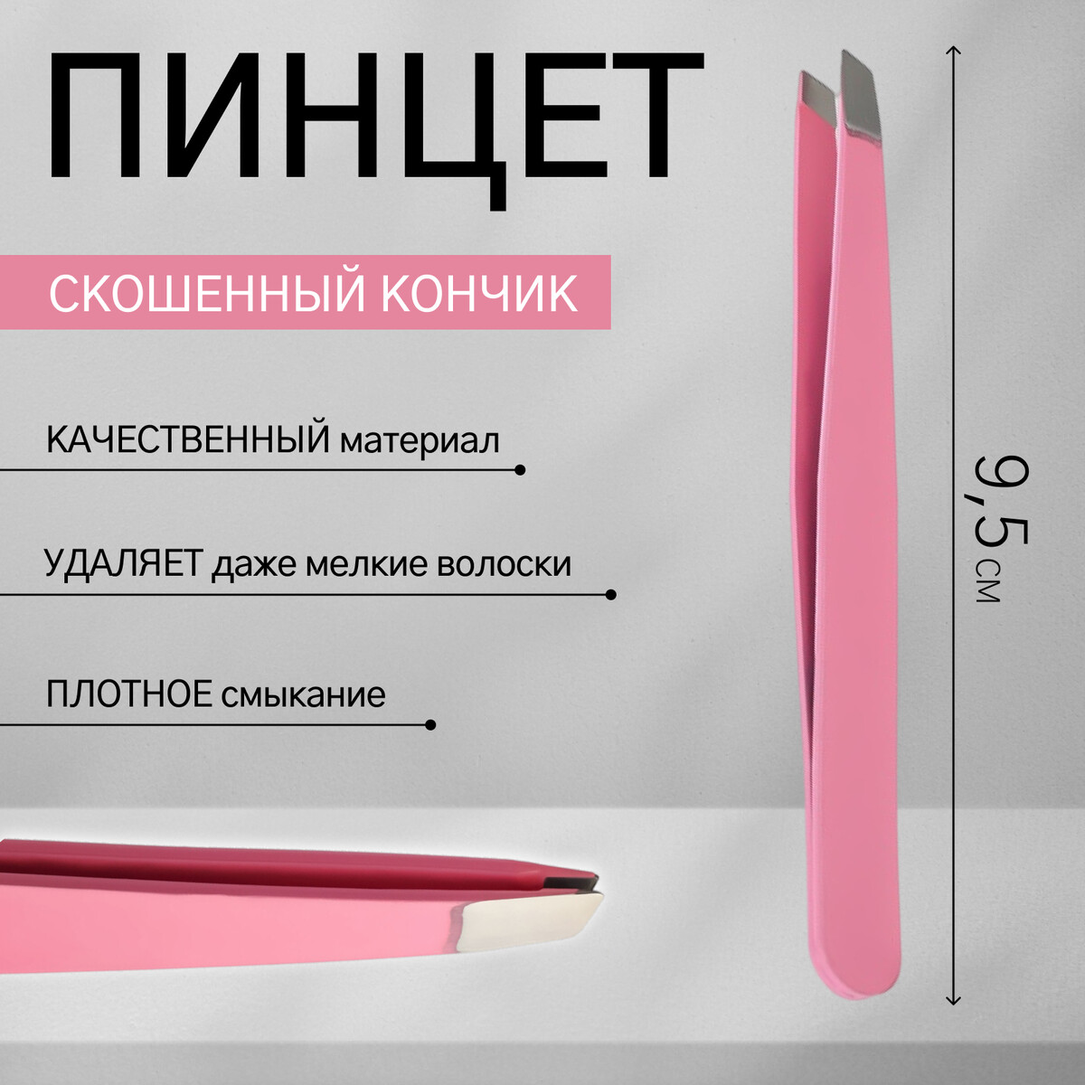 

Пинцет скошенный, широкий, 9,5 см, цвет розовый