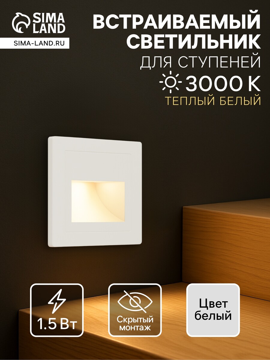 

Встраиваемый светильник для лестницы, 1.5 вт, 60 лм, 3000к, 86×86 мм, ip20, 220 в, белый, свечение теплое белое